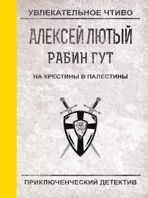 Title details for На крестины в Палестины by Лютый, Алексей - Available